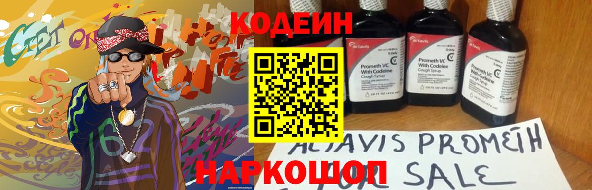 Ивантеевка  Кодеин Purple Drank  Вход с VPN  Кодеиновый сироп Lean напиток Lean (лин) 